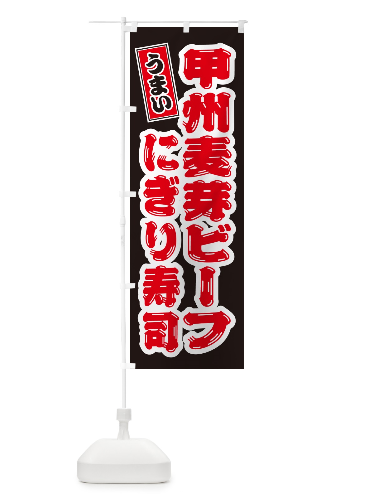 のぼり 甲州麦芽ビーフぎり寿司・肉寿司 のぼり旗 GC90(デザイン【C】)
