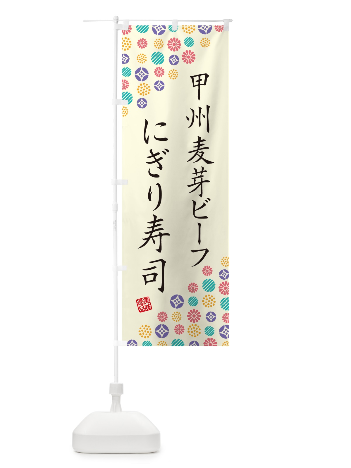 のぼり 甲州麦芽ビーフにぎり寿司・肉寿司 のぼり旗 GC91(デザイン【A】)