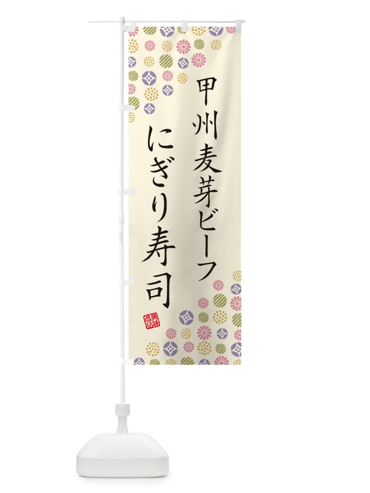 のぼり 甲州麦芽ビーフにぎり寿司・肉寿司 のぼり旗 GC91(デザイン【B】)