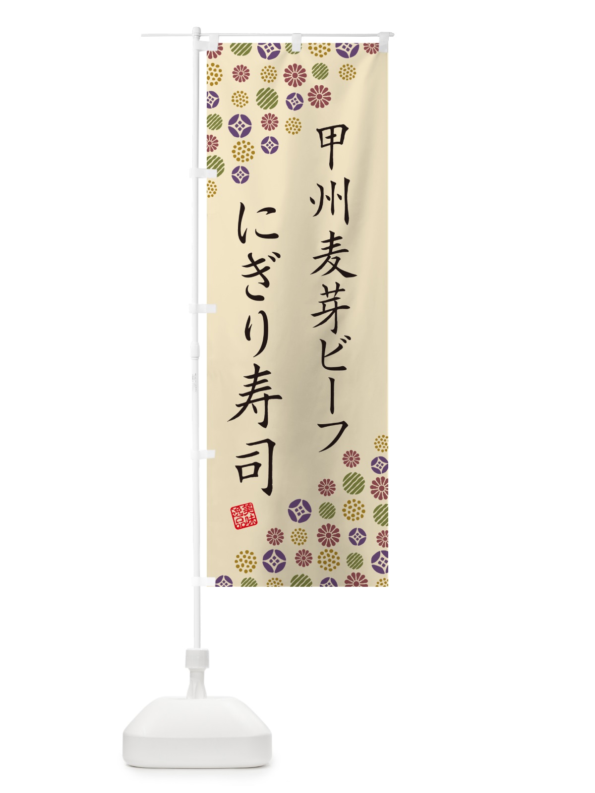 のぼり 甲州麦芽ビーフにぎり寿司・肉寿司 のぼり旗 GC91(デザイン【C】)