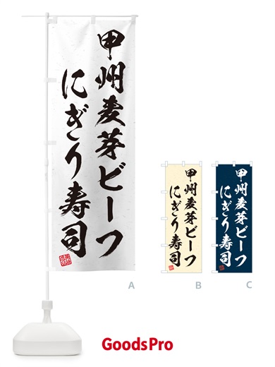 のぼり 甲州麦芽ビーフにぎり寿司・肉寿司・習字・書道風 のぼり旗 GC92