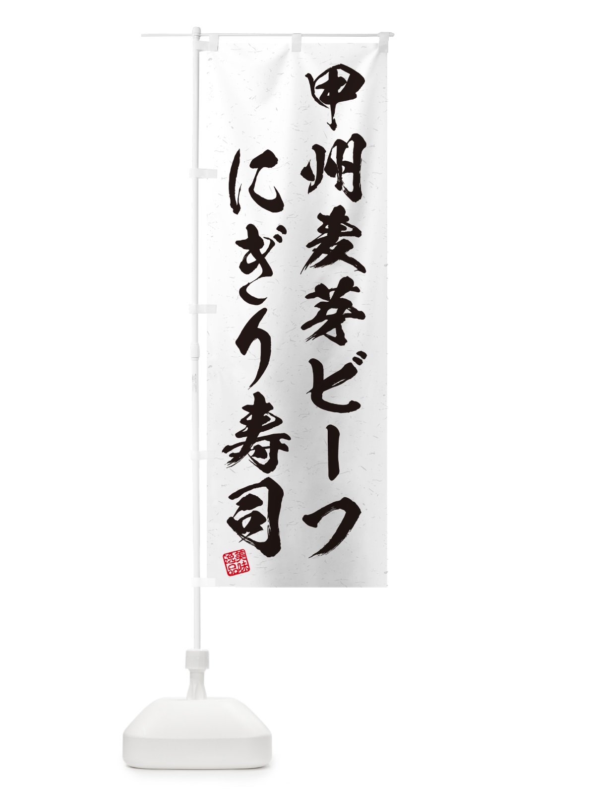 のぼり 甲州麦芽ビーフにぎり寿司・肉寿司・習字・書道風 のぼり旗 GC92(デザイン【A】)
