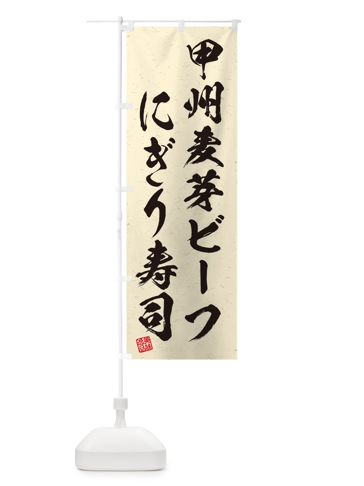 のぼり 甲州麦芽ビーフにぎり寿司・肉寿司・習字・書道風 のぼり旗 GC92(デザイン【B】)