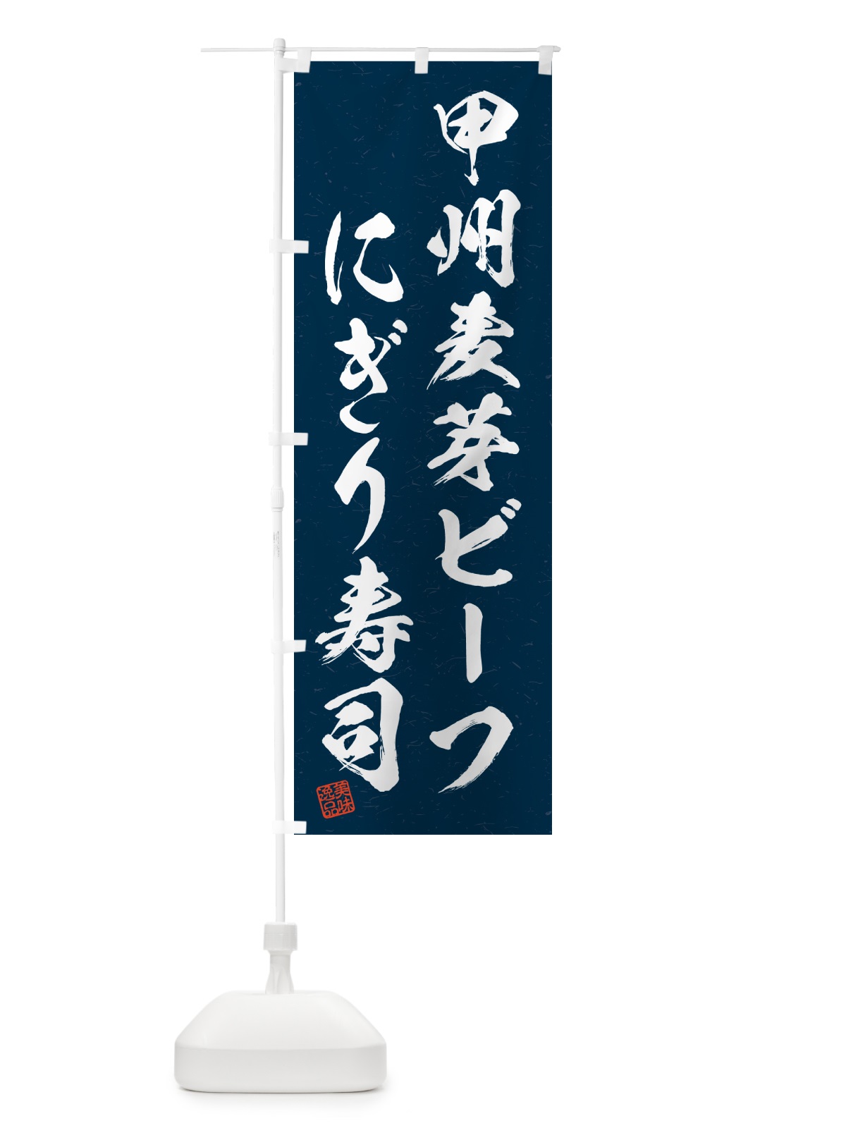 のぼり 甲州麦芽ビーフにぎり寿司・肉寿司・習字・書道風 のぼり旗 GC92(デザイン【C】)