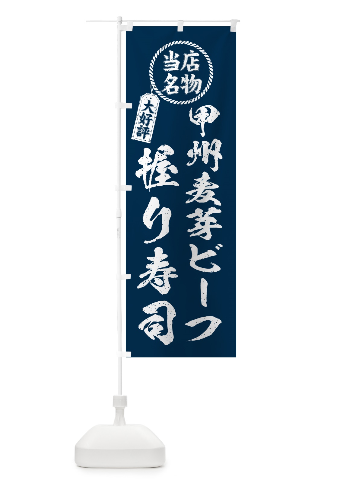 のぼり 甲州麦芽ビーフ握り寿司・当店名物・大好評・肉寿司・筆書き風 のぼり旗 GC93(デザイン【A】)