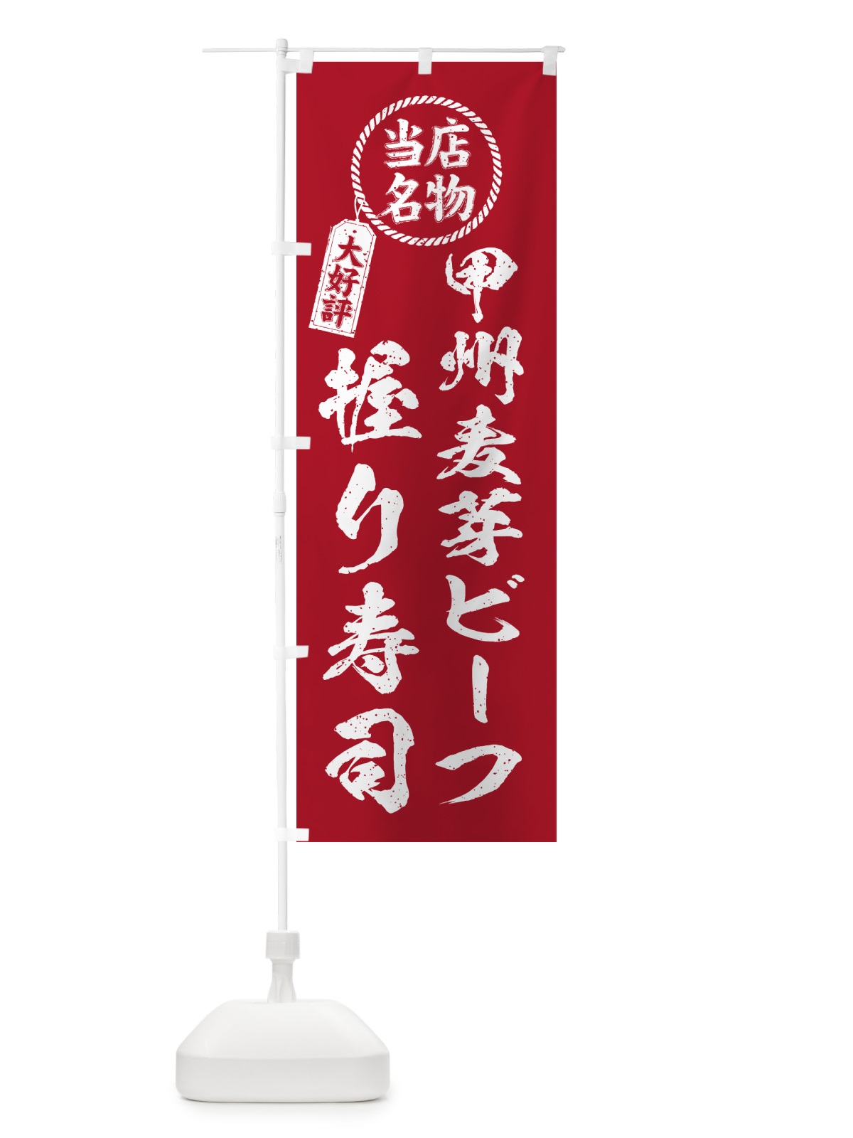 のぼり 甲州麦芽ビーフ握り寿司・当店名物・大好評・肉寿司・筆書き風 のぼり旗 GC93(デザイン【B】)
