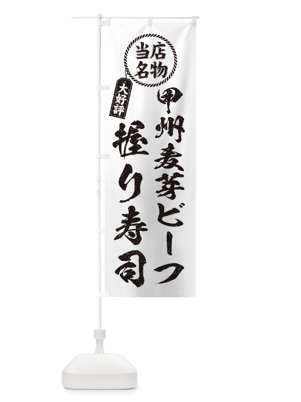 のぼり 甲州麦芽ビーフ握り寿司・当店名物・大好評・肉寿司・筆書き風 のぼり旗 GC93(デザイン【C】)