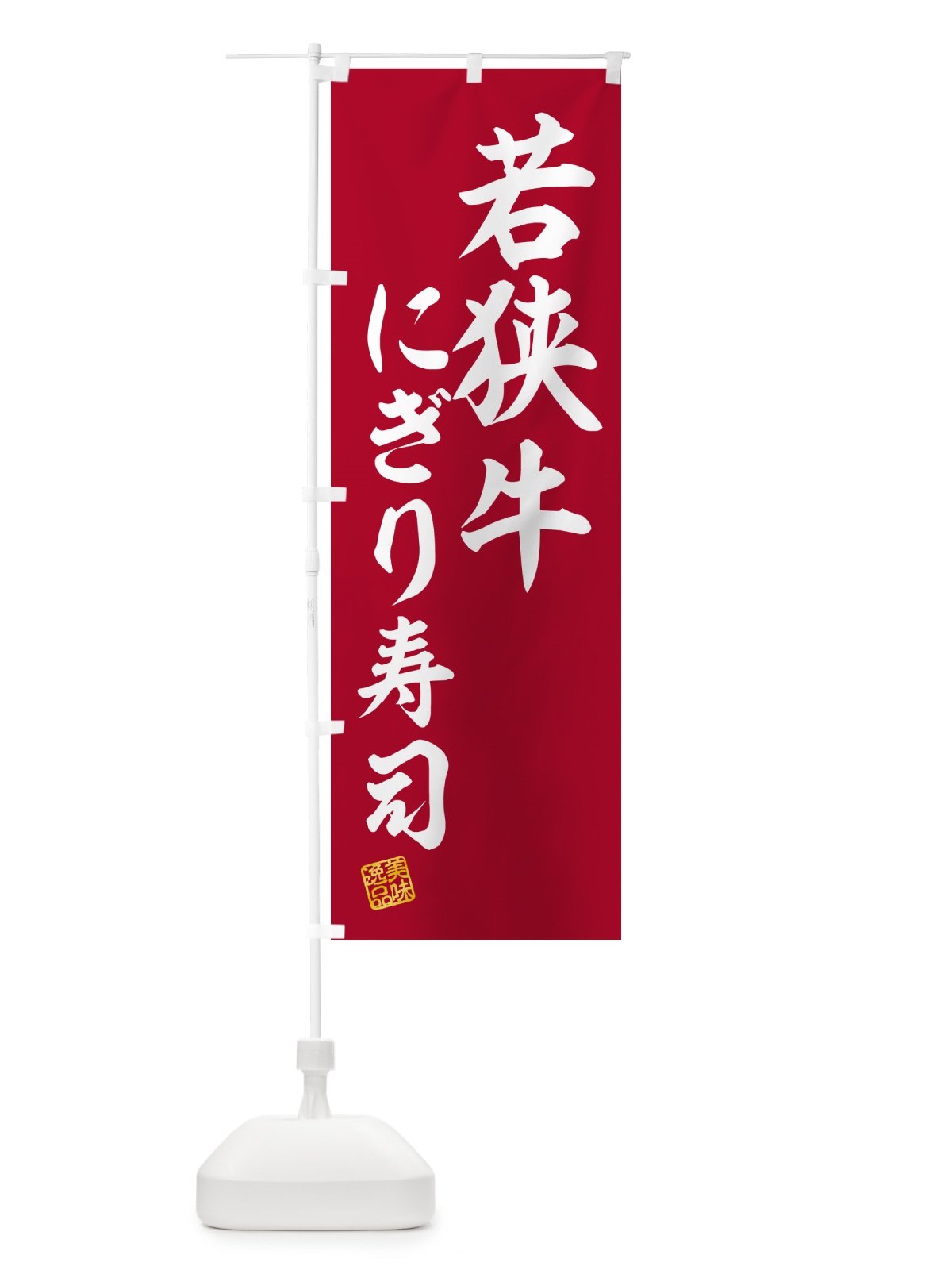 のぼり 若狭牛にぎり寿司・肉寿司 のぼり旗 GC95(デザイン【A】)
