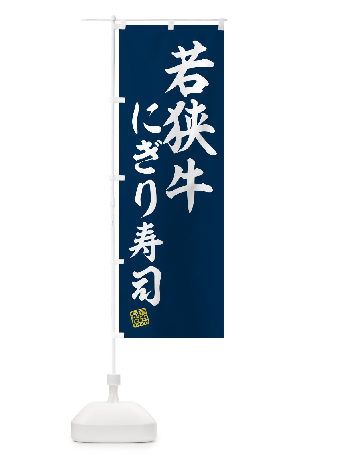 のぼり 若狭牛にぎり寿司・肉寿司 のぼり旗 GC95(デザイン【B】)