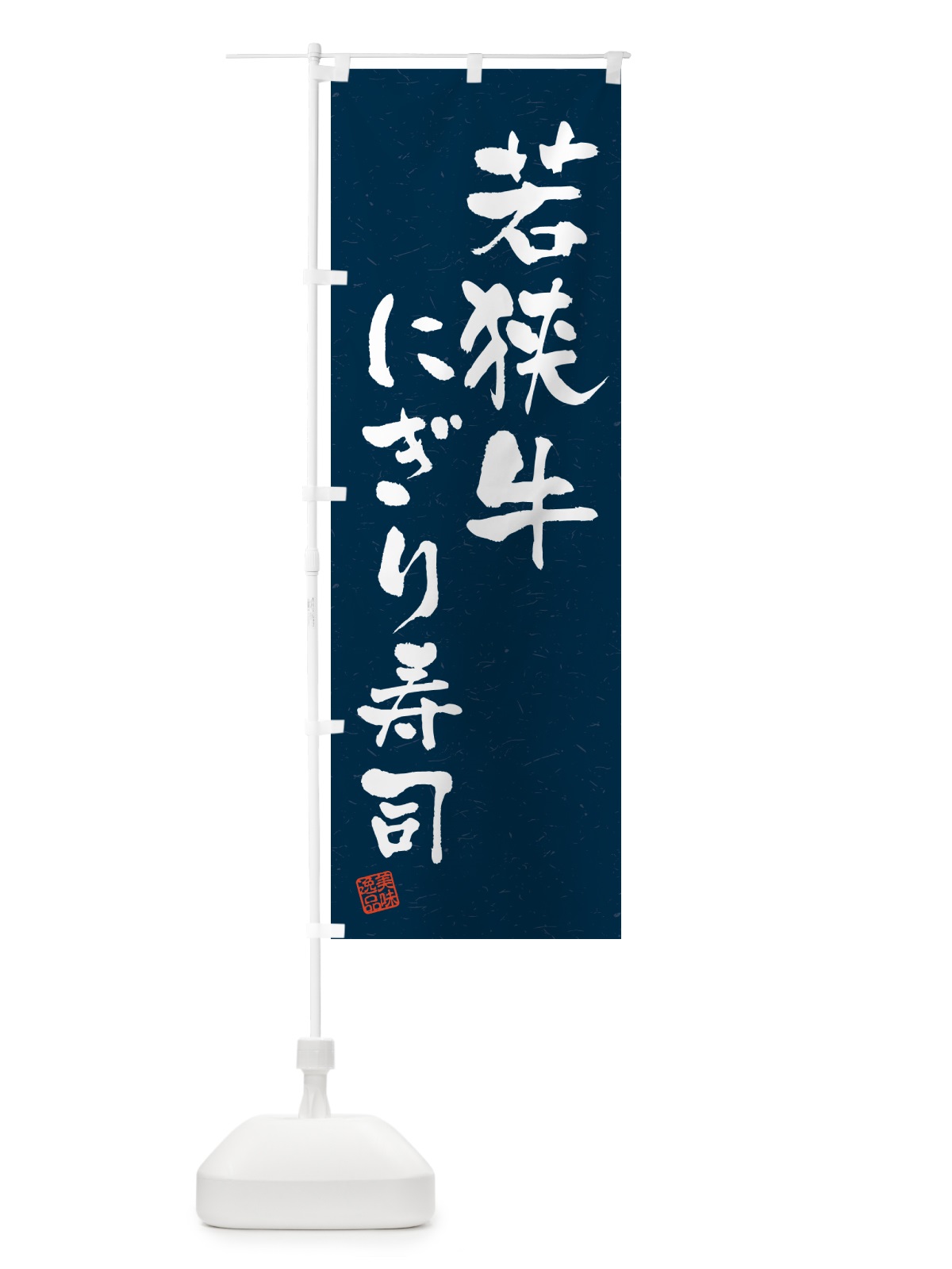 のぼり 若狭牛にぎり寿司・肉寿司・習字・書道風 のぼり旗 GC96(デザイン【C】)