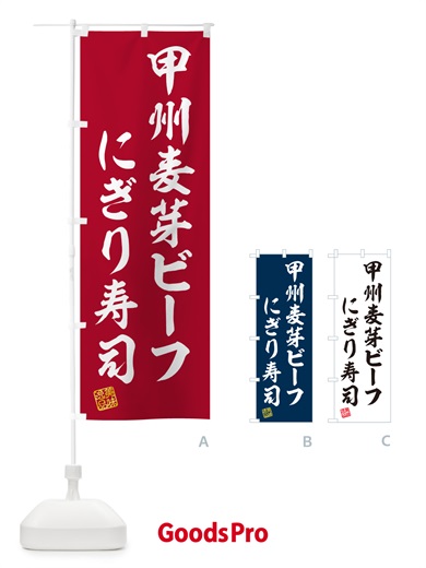 のぼり 甲州麦芽ビーフにぎり寿司・肉寿司 のぼり旗 GC97