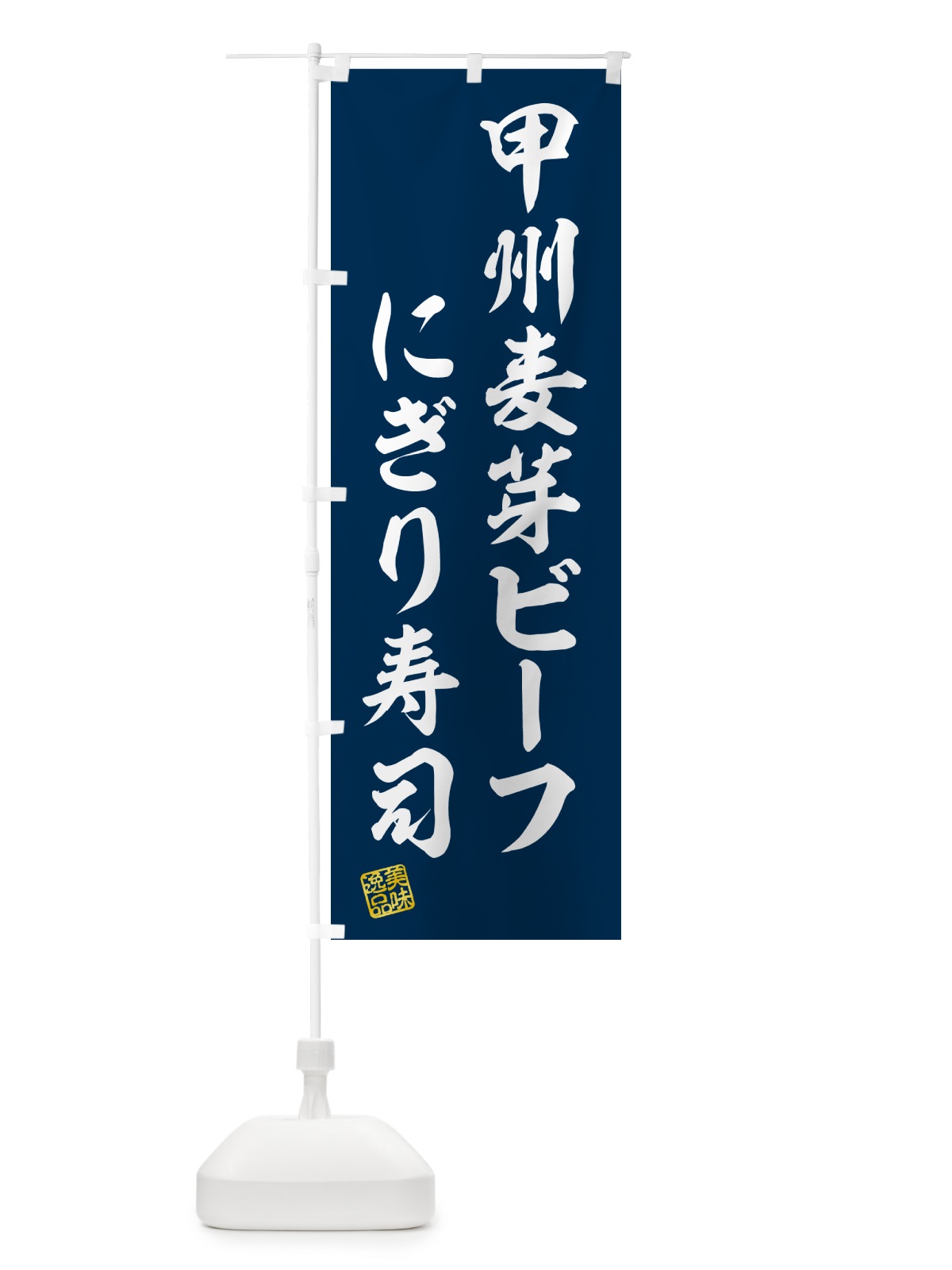 のぼり 甲州麦芽ビーフにぎり寿司・肉寿司 のぼり旗 GC97(デザイン【B】)