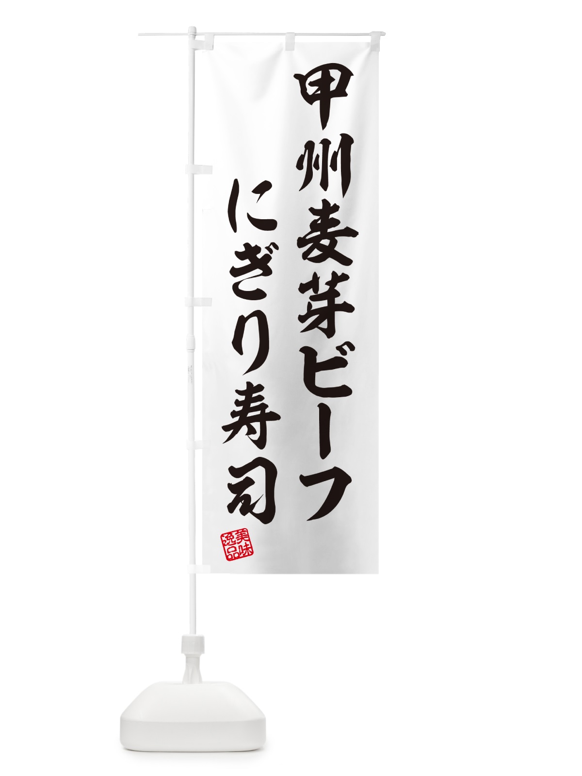 のぼり 甲州麦芽ビーフにぎり寿司・肉寿司 のぼり旗 GC97(デザイン【C】)