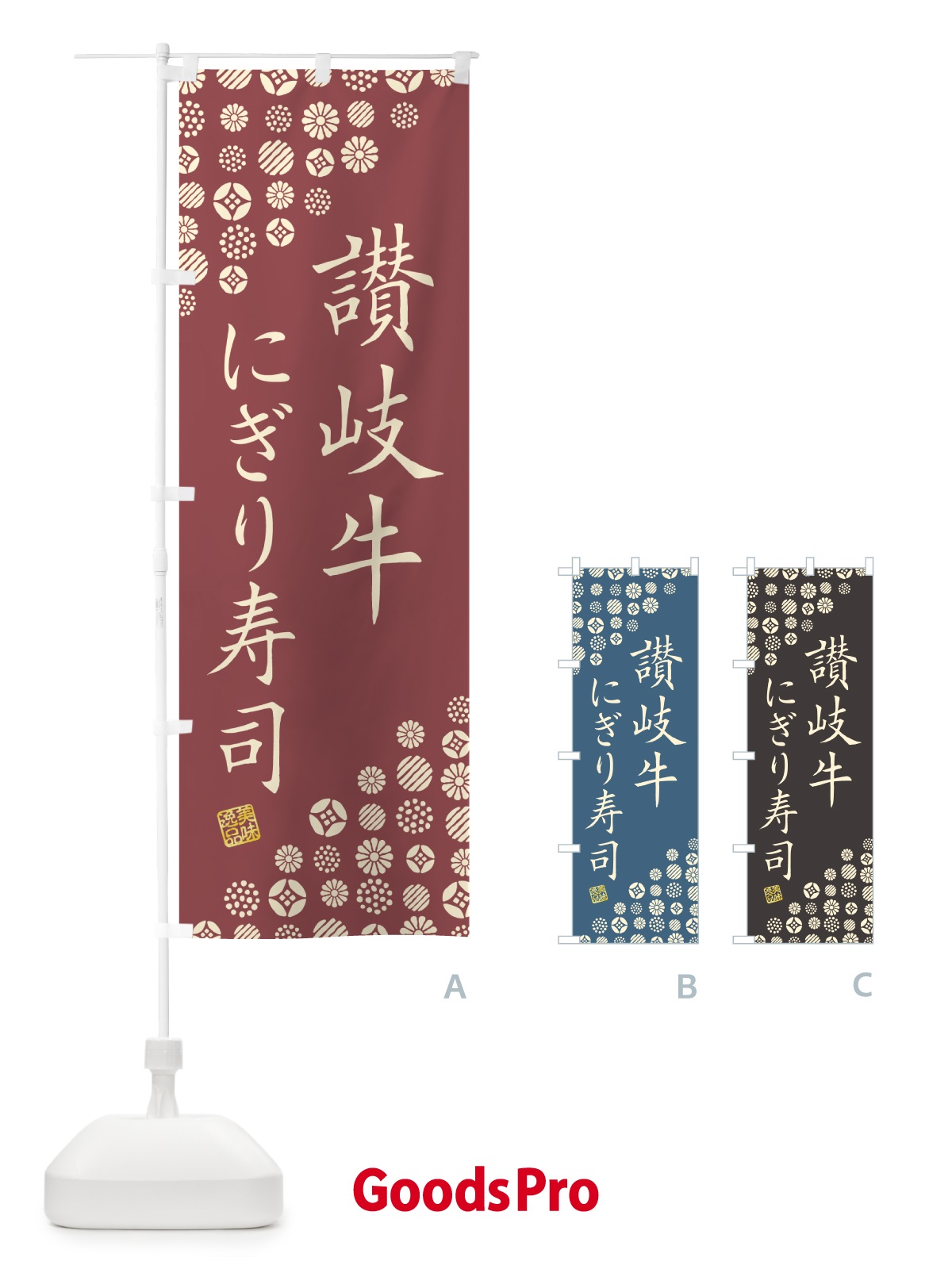 のぼり 讃岐牛にぎり寿司・肉寿司 のぼり旗 GC99