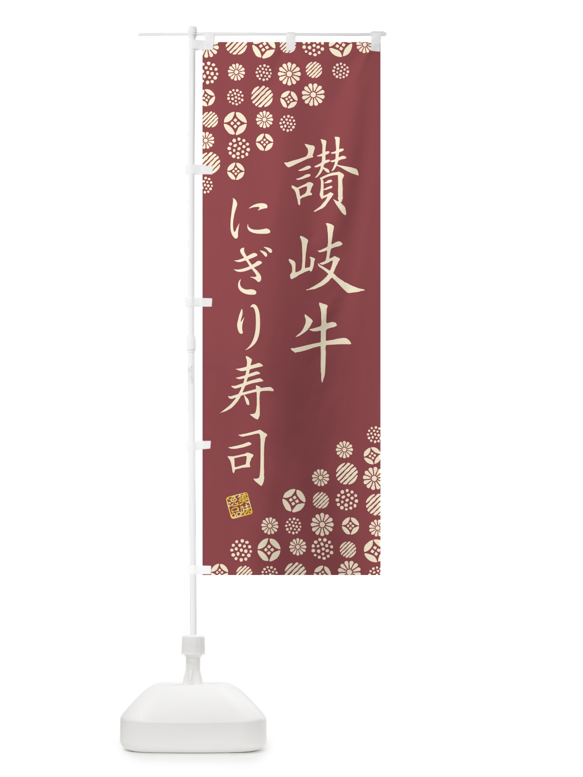のぼり 讃岐牛にぎり寿司・肉寿司 のぼり旗 GC99(デザイン【A】)