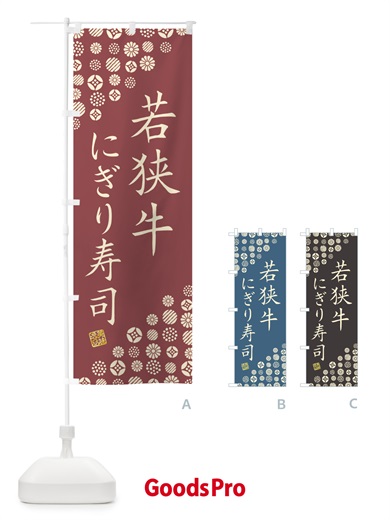 のぼり 若狭牛にぎり寿司・肉寿司 のぼり旗 GC9A