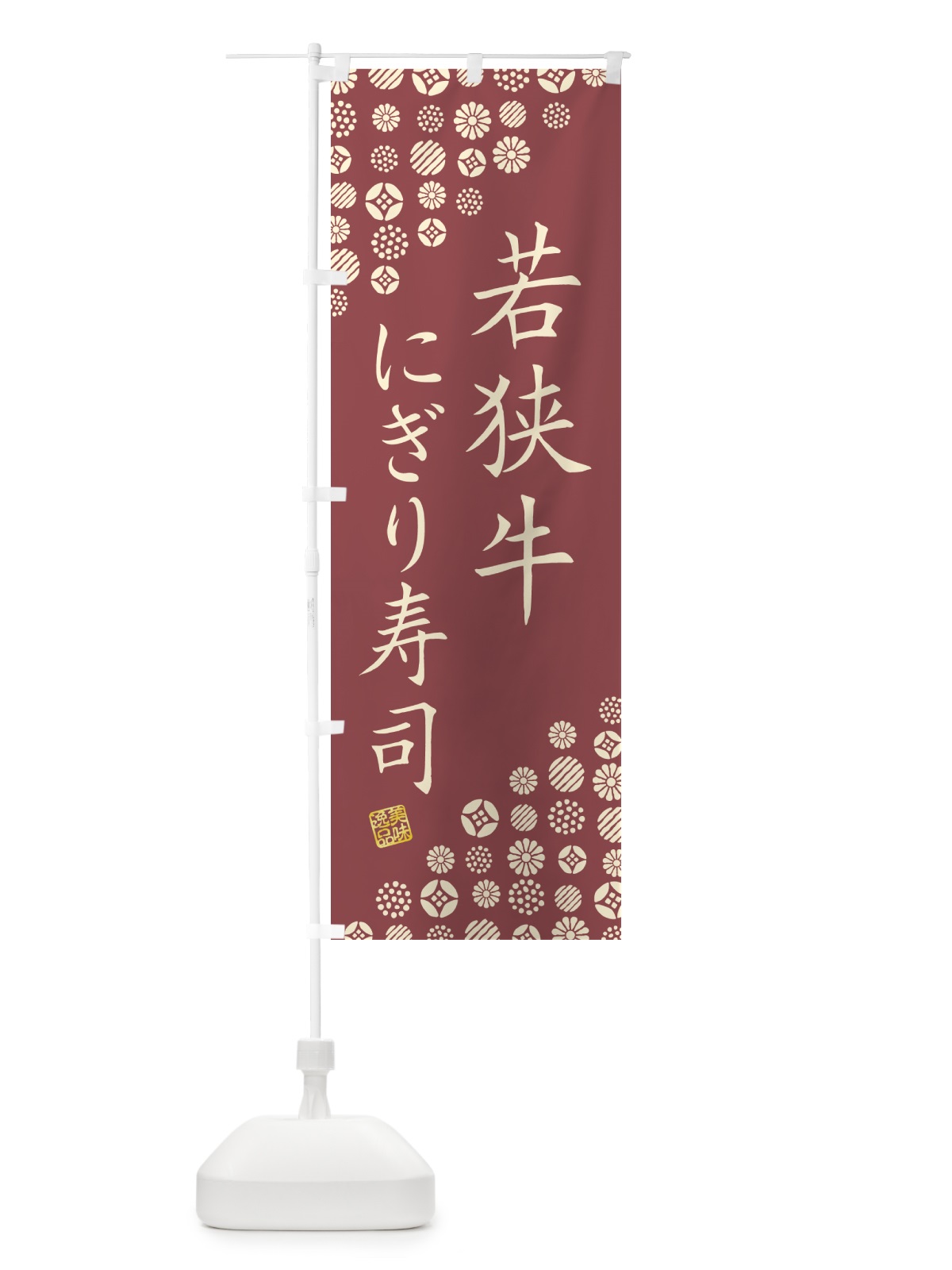のぼり 若狭牛にぎり寿司・肉寿司 のぼり旗 GC9A(デザイン【A】)