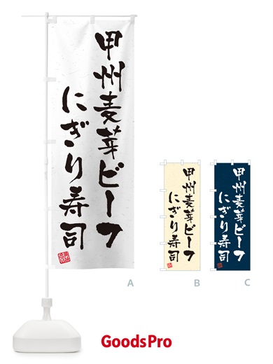 のぼり 甲州麦芽ビーフにぎり寿司・肉寿司・習字・書道風 のぼり旗 GC9E