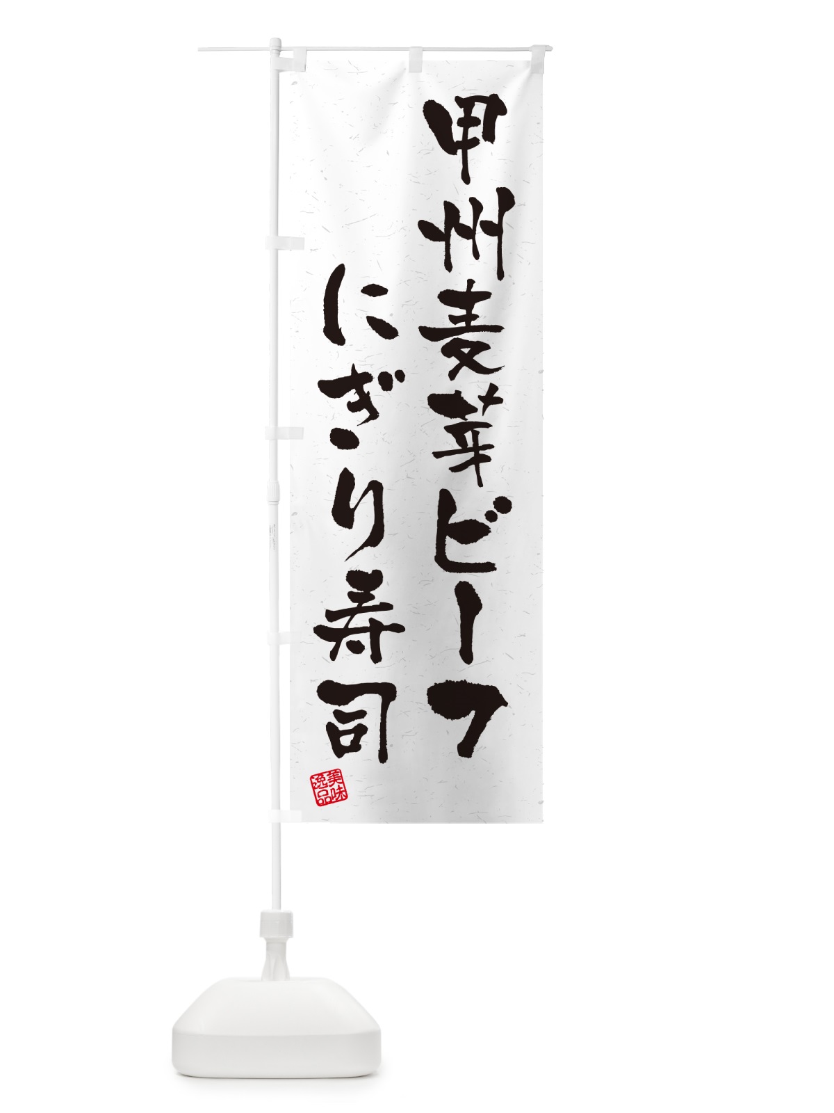 のぼり 甲州麦芽ビーフにぎり寿司・肉寿司・習字・書道風 のぼり旗 GC9E(デザイン【A】)