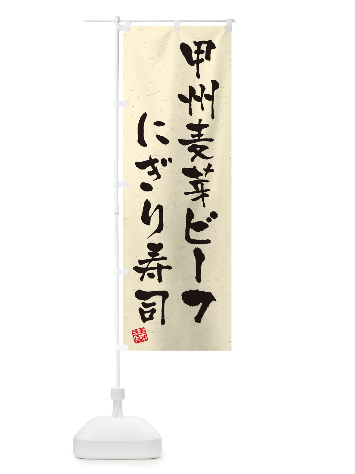 のぼり 甲州麦芽ビーフにぎり寿司・肉寿司・習字・書道風 のぼり旗 GC9E(デザイン【B】)