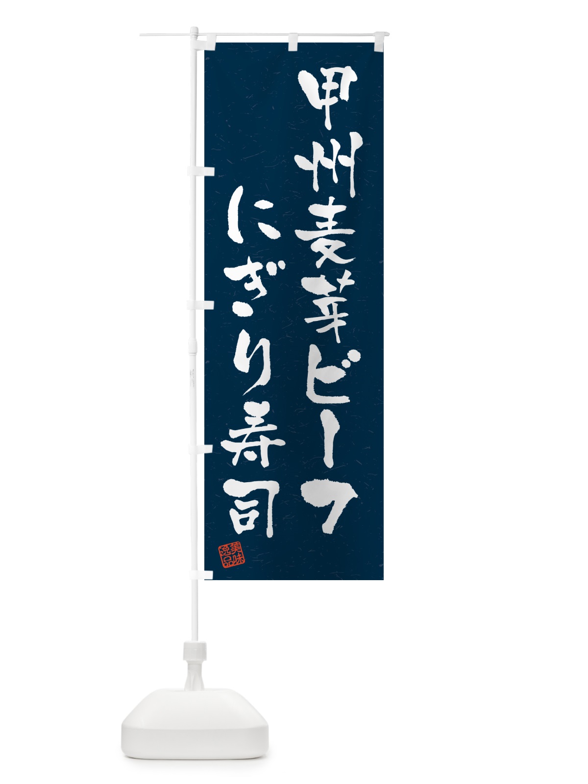 のぼり 甲州麦芽ビーフにぎり寿司・肉寿司・習字・書道風 のぼり旗 GC9E(デザイン【C】)