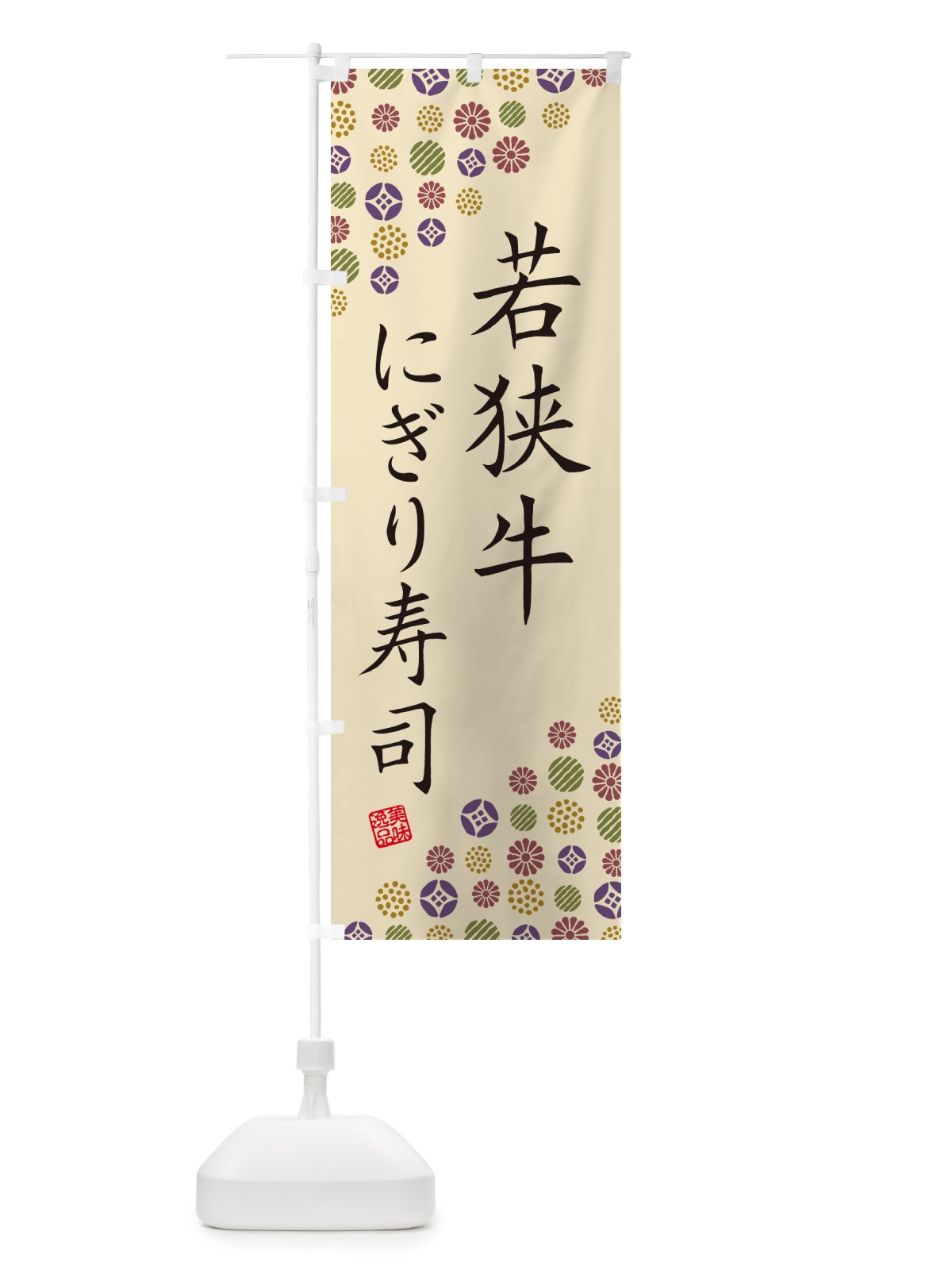 のぼり 若狭牛にぎり寿司・肉寿司 のぼり旗 GC9G(デザイン【C】)