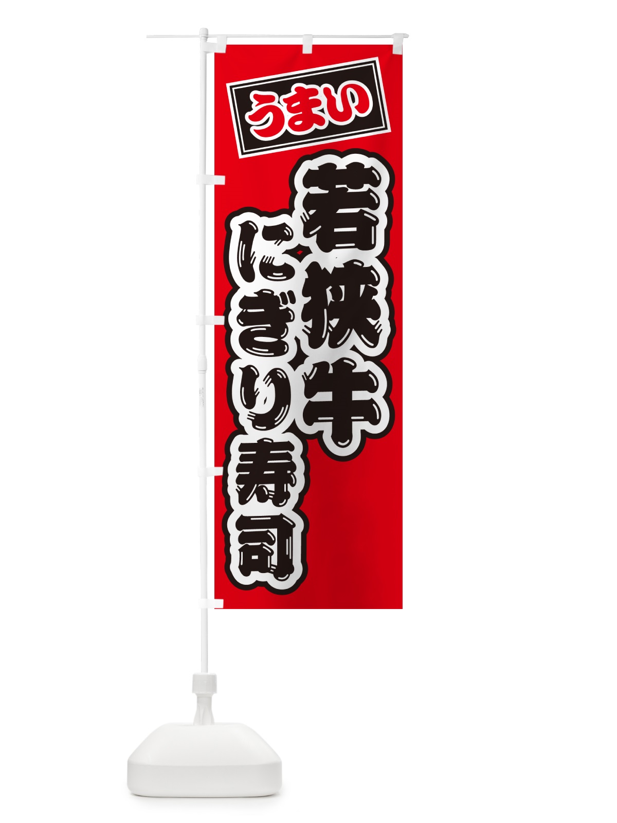 のぼり 若狭牛にぎり寿司・肉寿司 のぼり旗 GC9H(デザイン【B】)