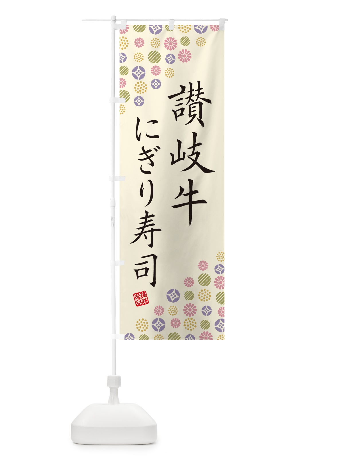 のぼり 讃岐牛にぎり寿司・肉寿司 のぼり旗 GC9L(デザイン【B】)