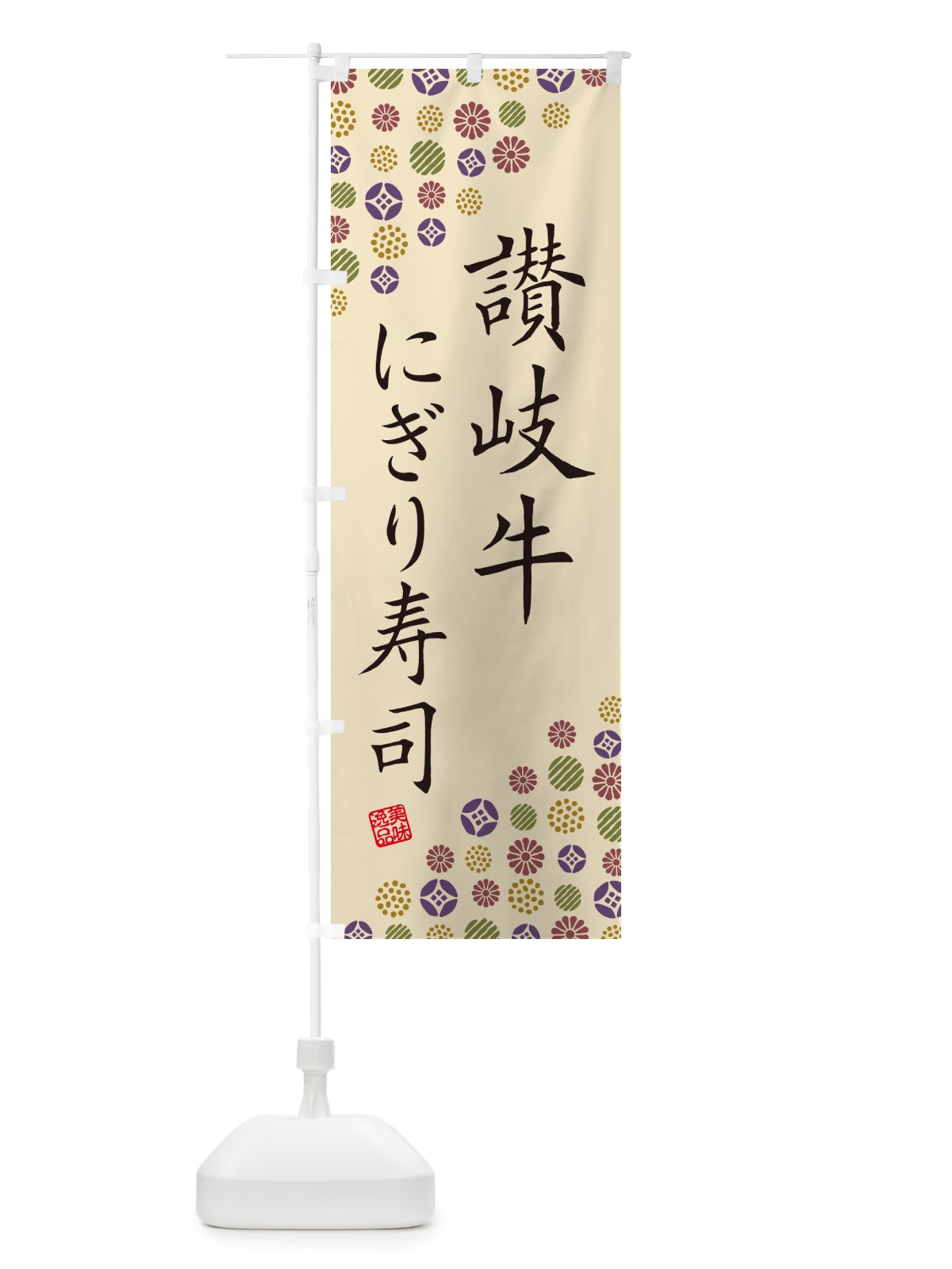 のぼり 讃岐牛にぎり寿司・肉寿司 のぼり旗 GC9L(デザイン【C】)