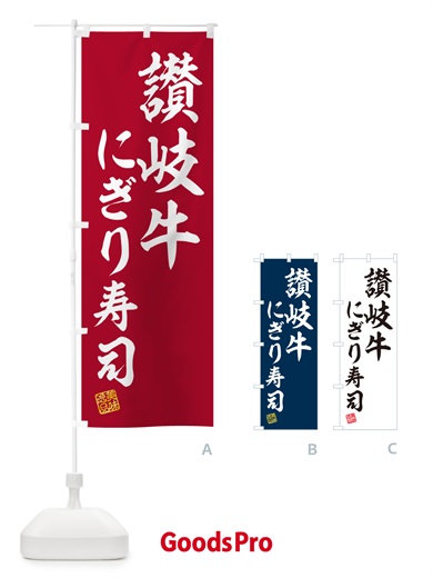のぼり 讃岐牛にぎり寿司・肉寿司 のぼり旗 GC9R