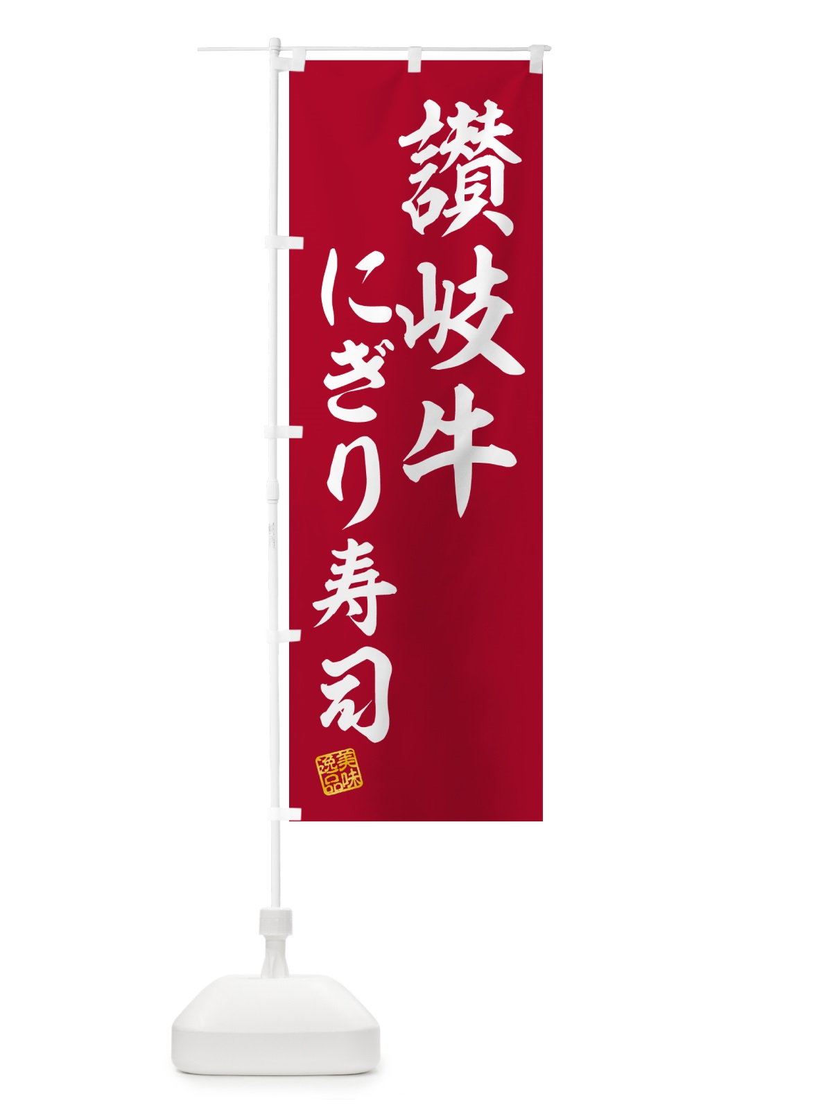 のぼり 讃岐牛にぎり寿司・肉寿司 のぼり旗 GC9R(デザイン【A】)