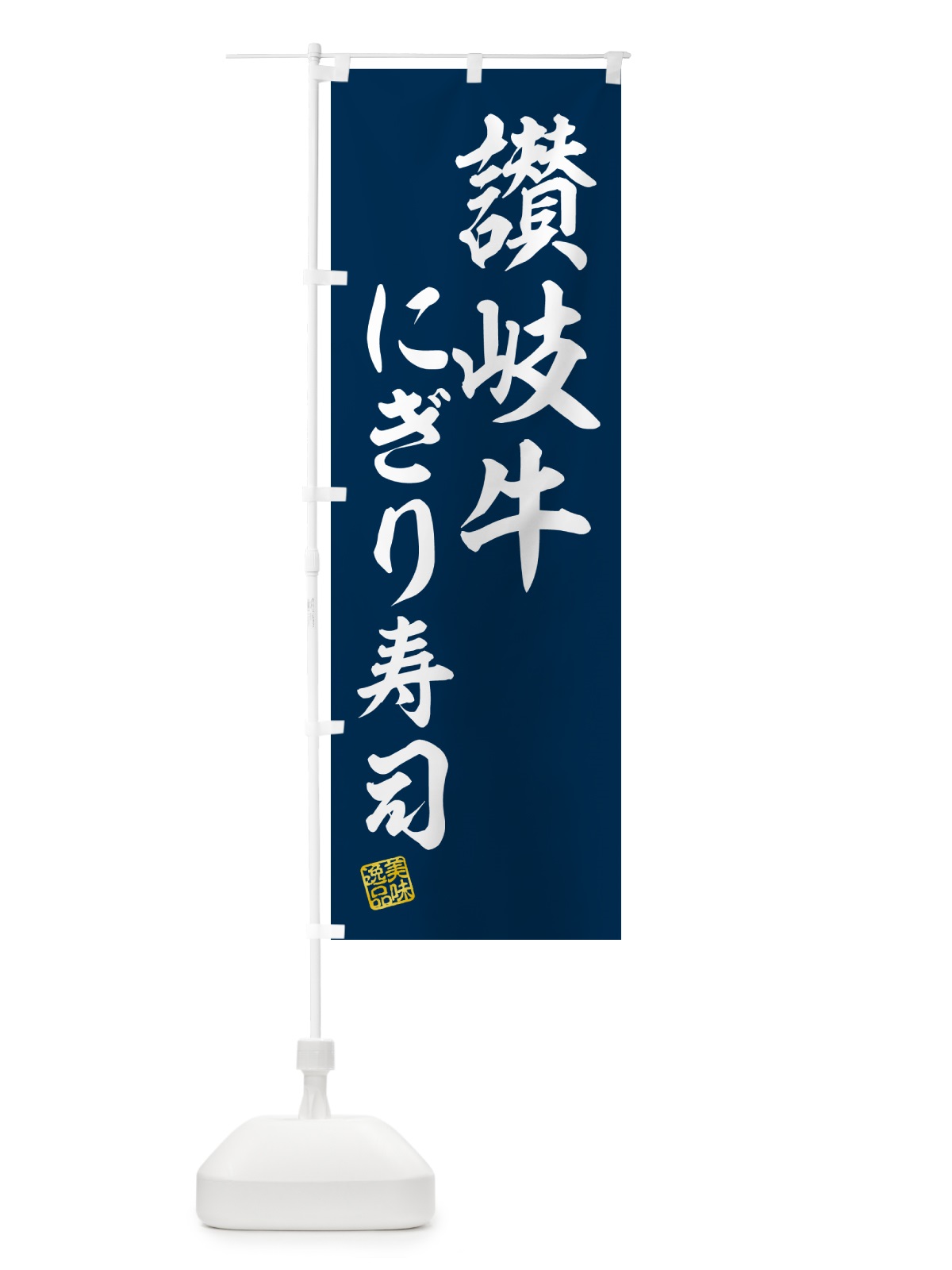 のぼり 讃岐牛にぎり寿司・肉寿司 のぼり旗 GC9R(デザイン【B】)