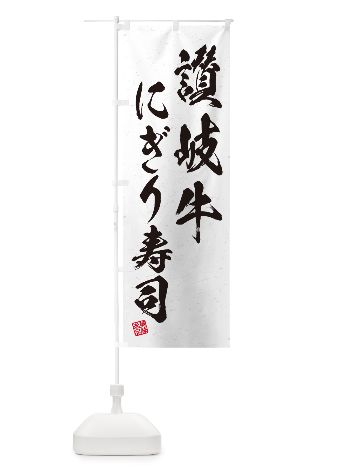 のぼり 讃岐牛にぎり寿司・肉寿司・習字・書道風 のぼり旗 GC9U(デザイン【A】)