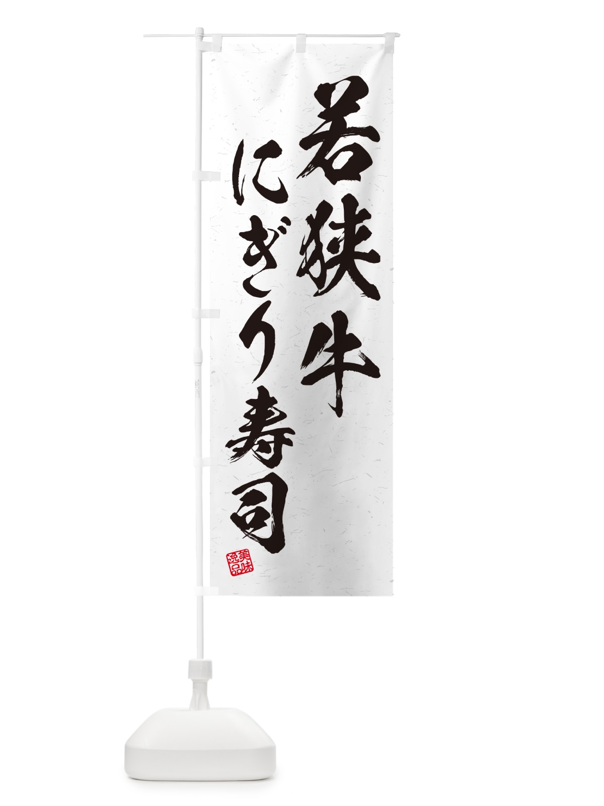 のぼり 若狭牛にぎり寿司・肉寿司・習字・書道風 のぼり旗 GC9W(デザイン【A】)