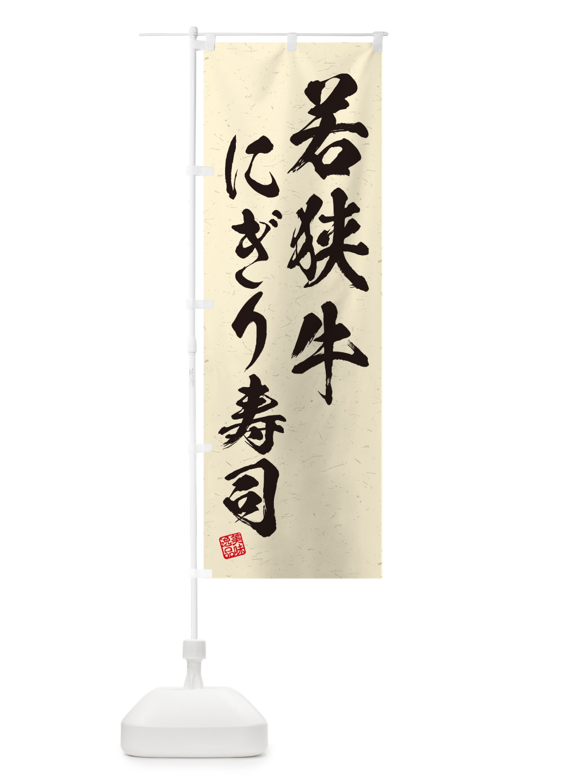 のぼり 若狭牛にぎり寿司・肉寿司・習字・書道風 のぼり旗 GC9W(デザイン【B】)