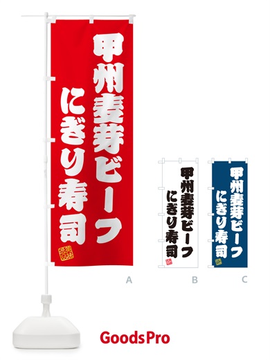 のぼり 甲州麦芽ビーフにぎり寿司・肉寿司 のぼり旗 GC9Y