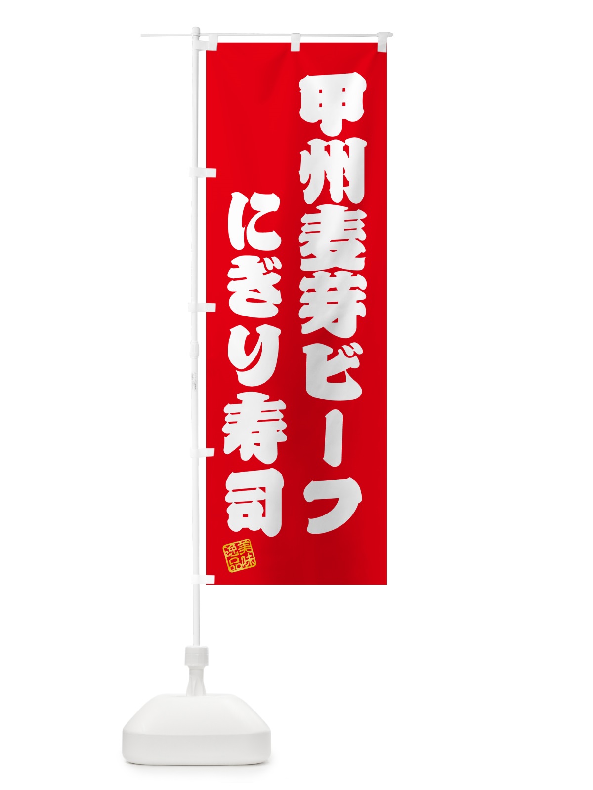 のぼり 甲州麦芽ビーフにぎり寿司・肉寿司 のぼり旗 GC9Y(デザイン【A】)