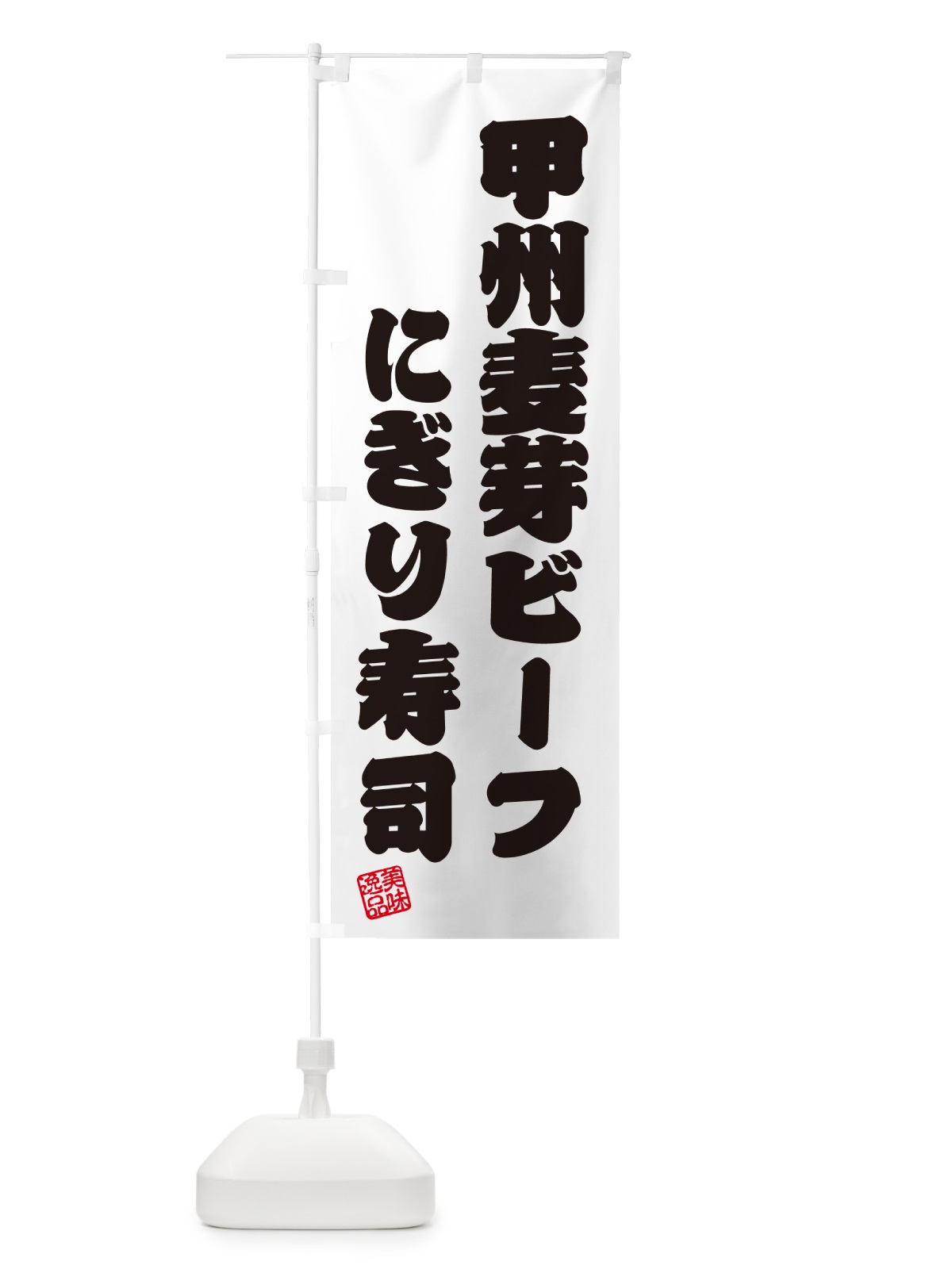 のぼり 甲州麦芽ビーフにぎり寿司・肉寿司 のぼり旗 GC9Y(デザイン【B】)