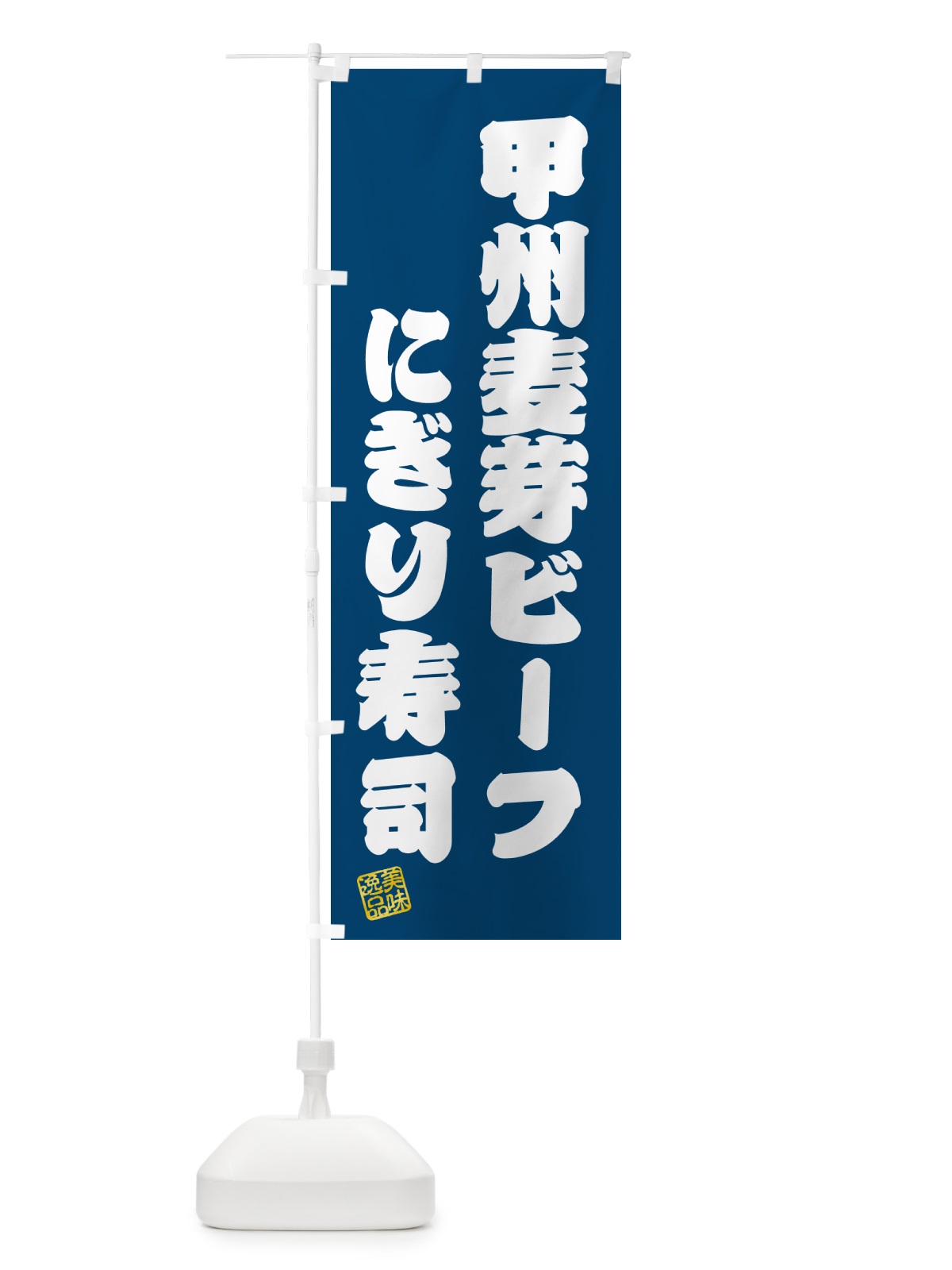 のぼり 甲州麦芽ビーフにぎり寿司・肉寿司 のぼり旗 GC9Y(デザイン【C】)