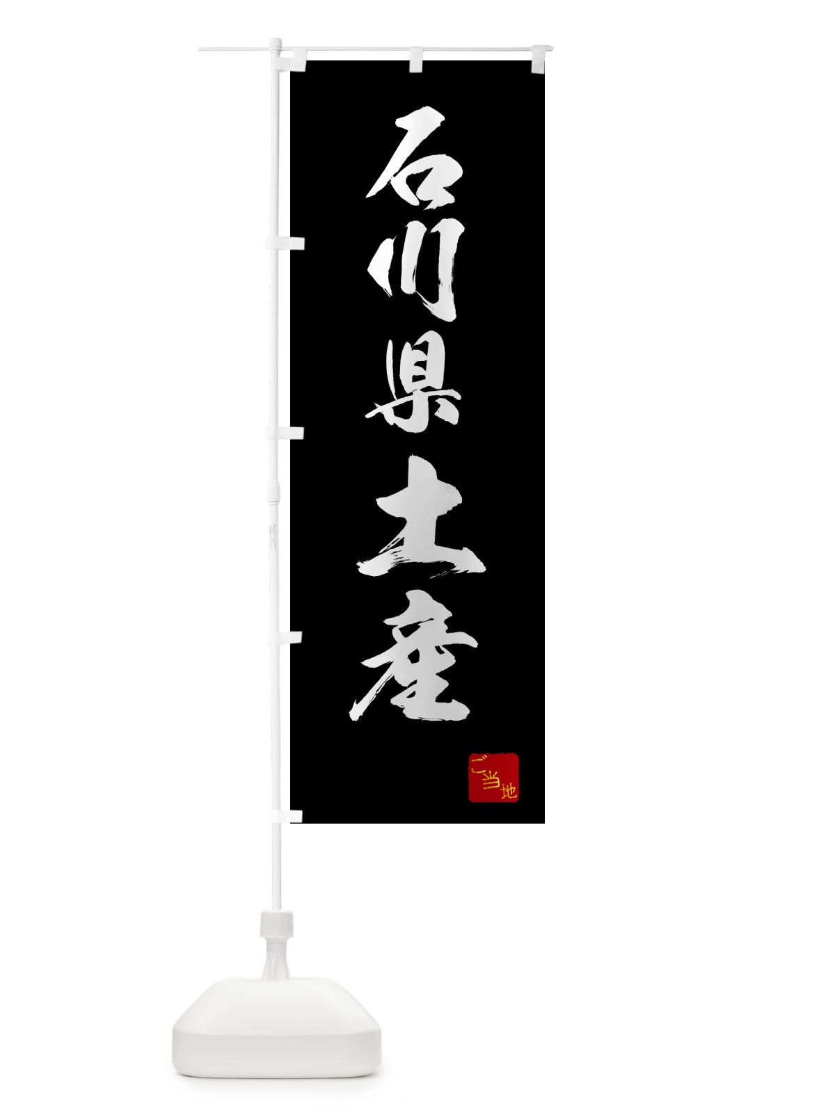 のぼり 石川県土産・お土産 のぼり旗 GCA0(デザイン【B】)