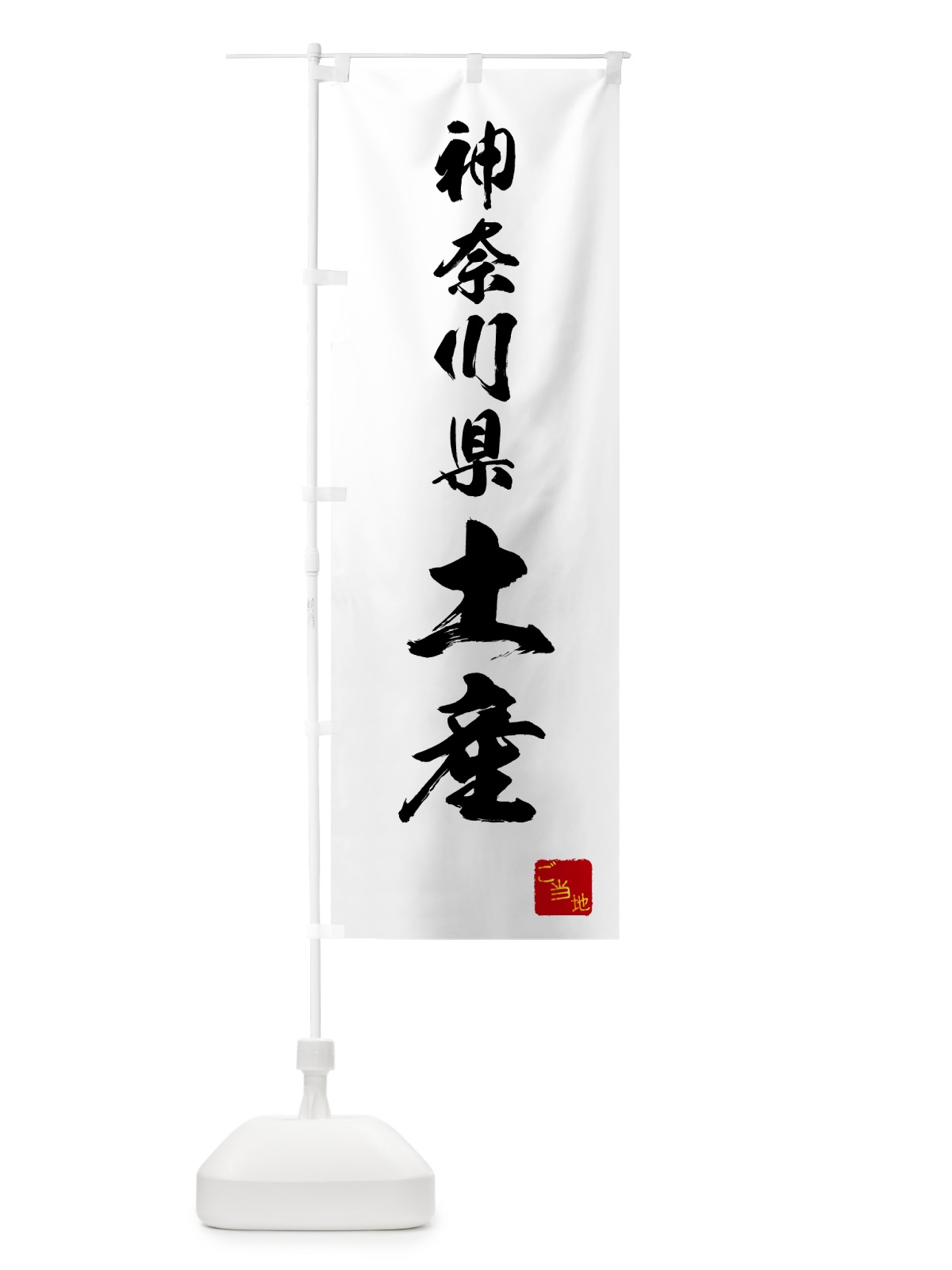 のぼり 神奈川県土産・お土産 のぼり旗 GCA1(デザイン【A】)