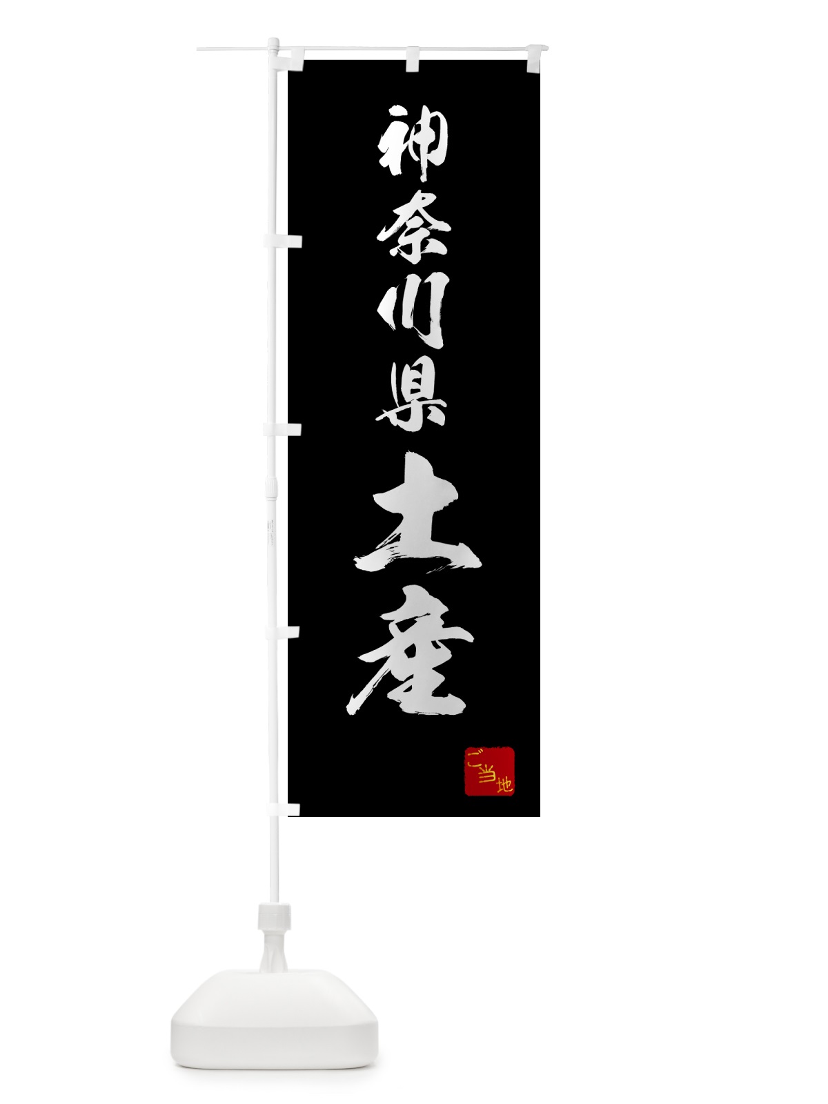のぼり 神奈川県土産・お土産 のぼり旗 GCA1(デザイン【B】)