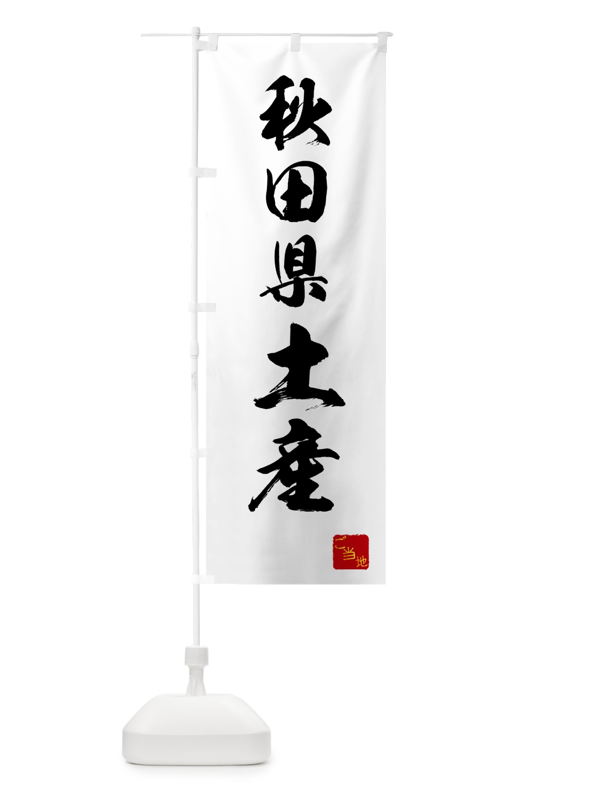のぼり 秋田県土産・お土産 のぼり旗 GCA2(デザイン【A】)