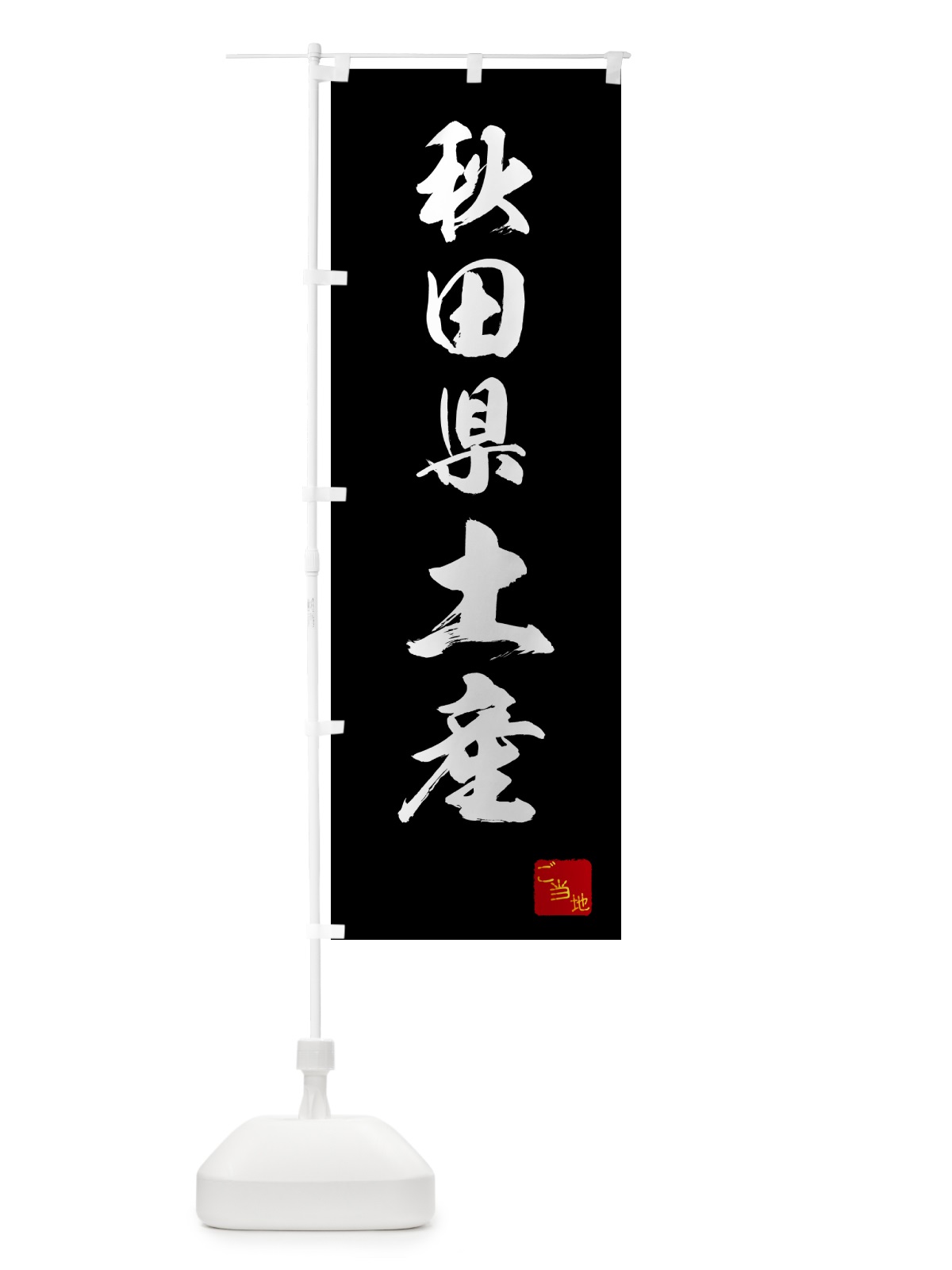 のぼり 秋田県土産・お土産 のぼり旗 GCA2(デザイン【B】)