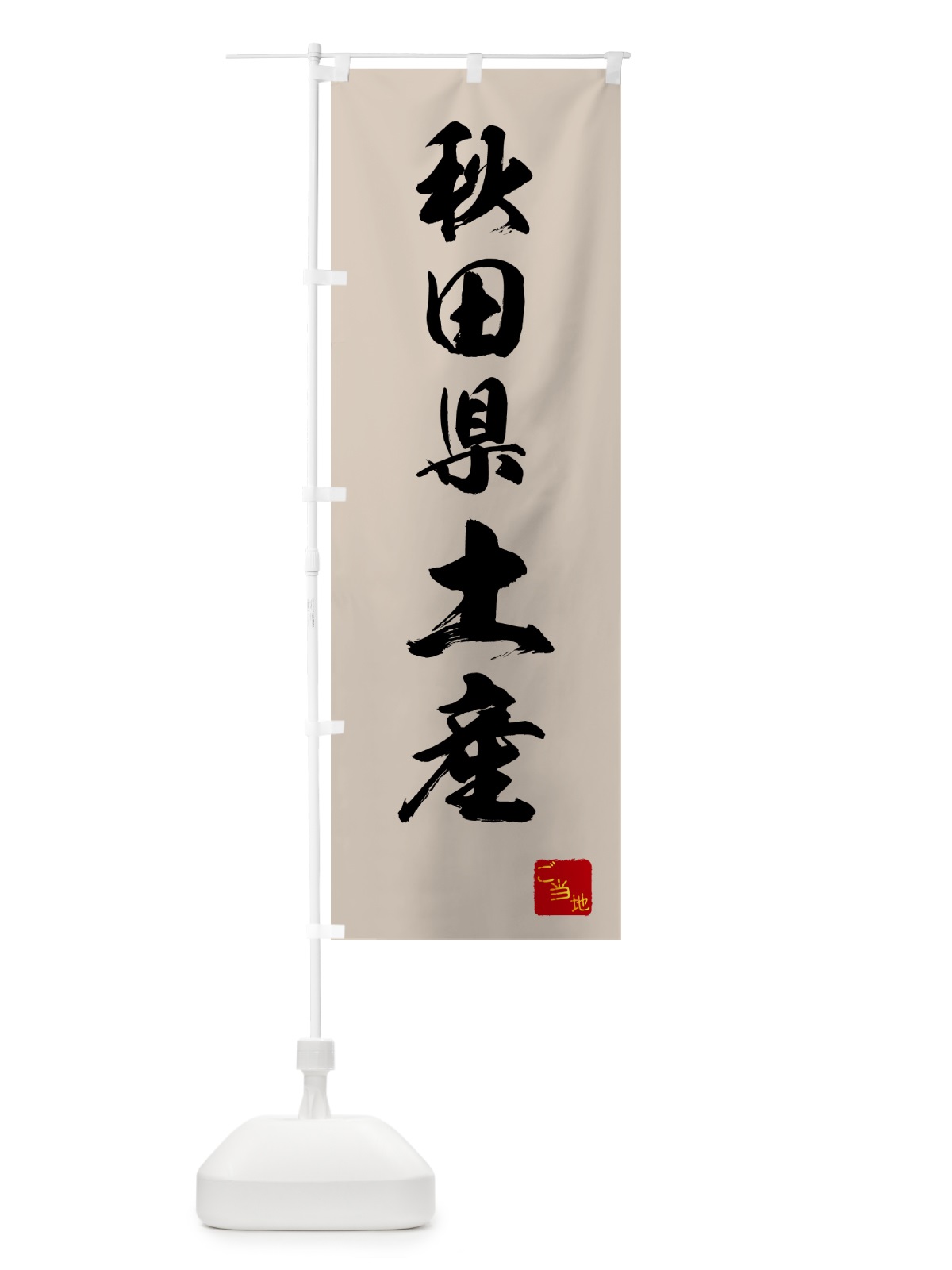 のぼり 秋田県土産・お土産 のぼり旗 GCA2(デザイン【C】)