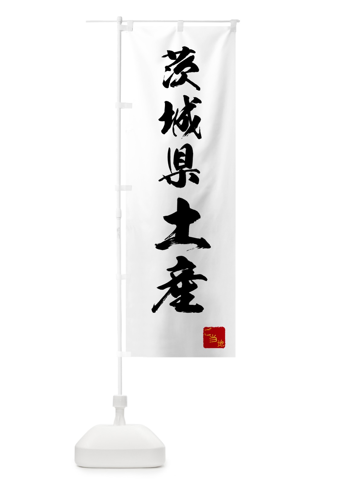 のぼり 茨城県土産・お土産 のぼり旗 GCA3(デザイン【A】)