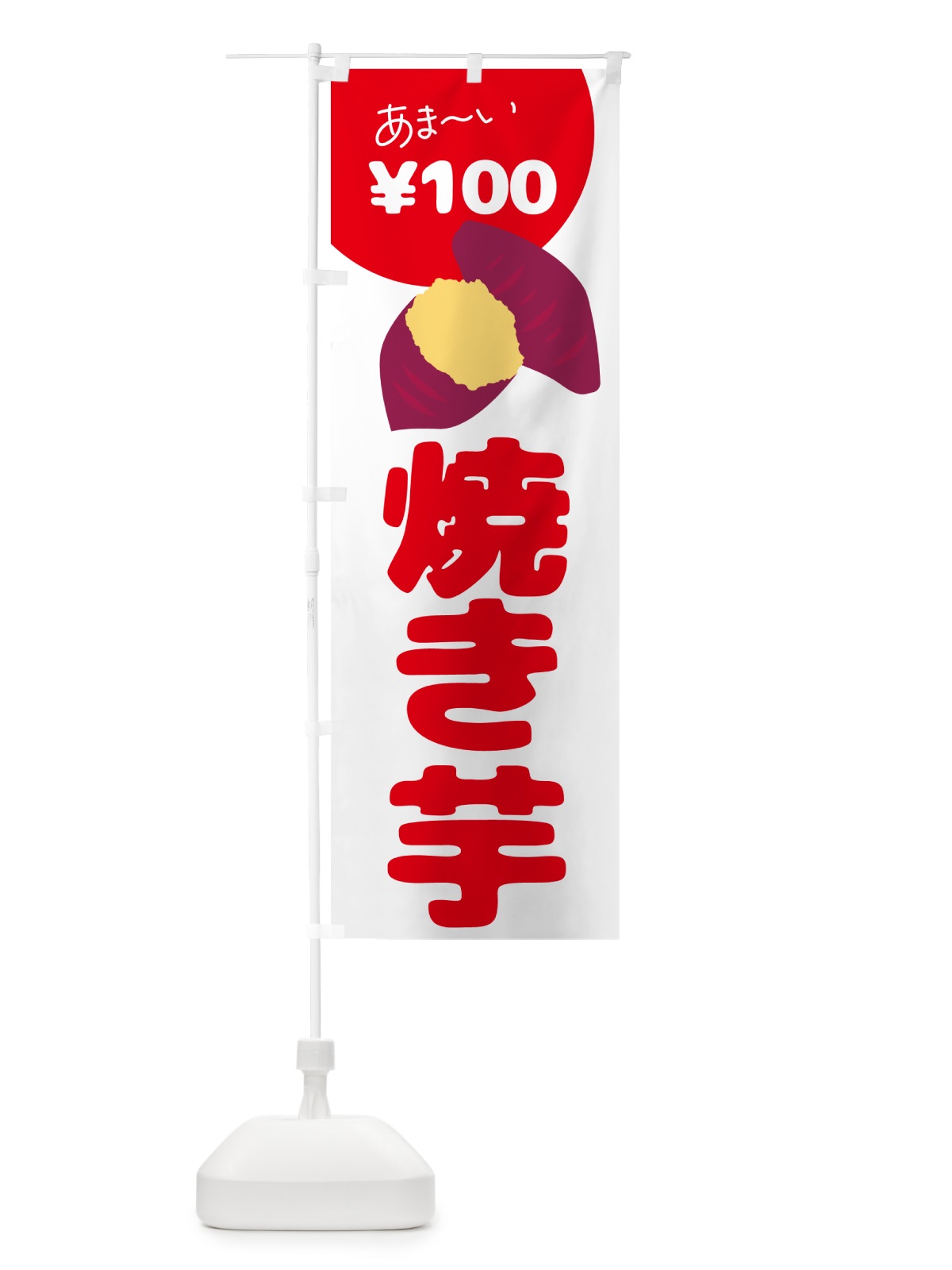 のぼり 焼き芋・100円 のぼり旗 GCA4(デザイン【A】)