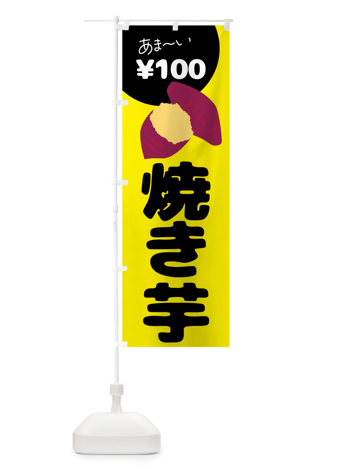 のぼり 焼き芋・100円 のぼり旗 GCA4(デザイン【B】)
