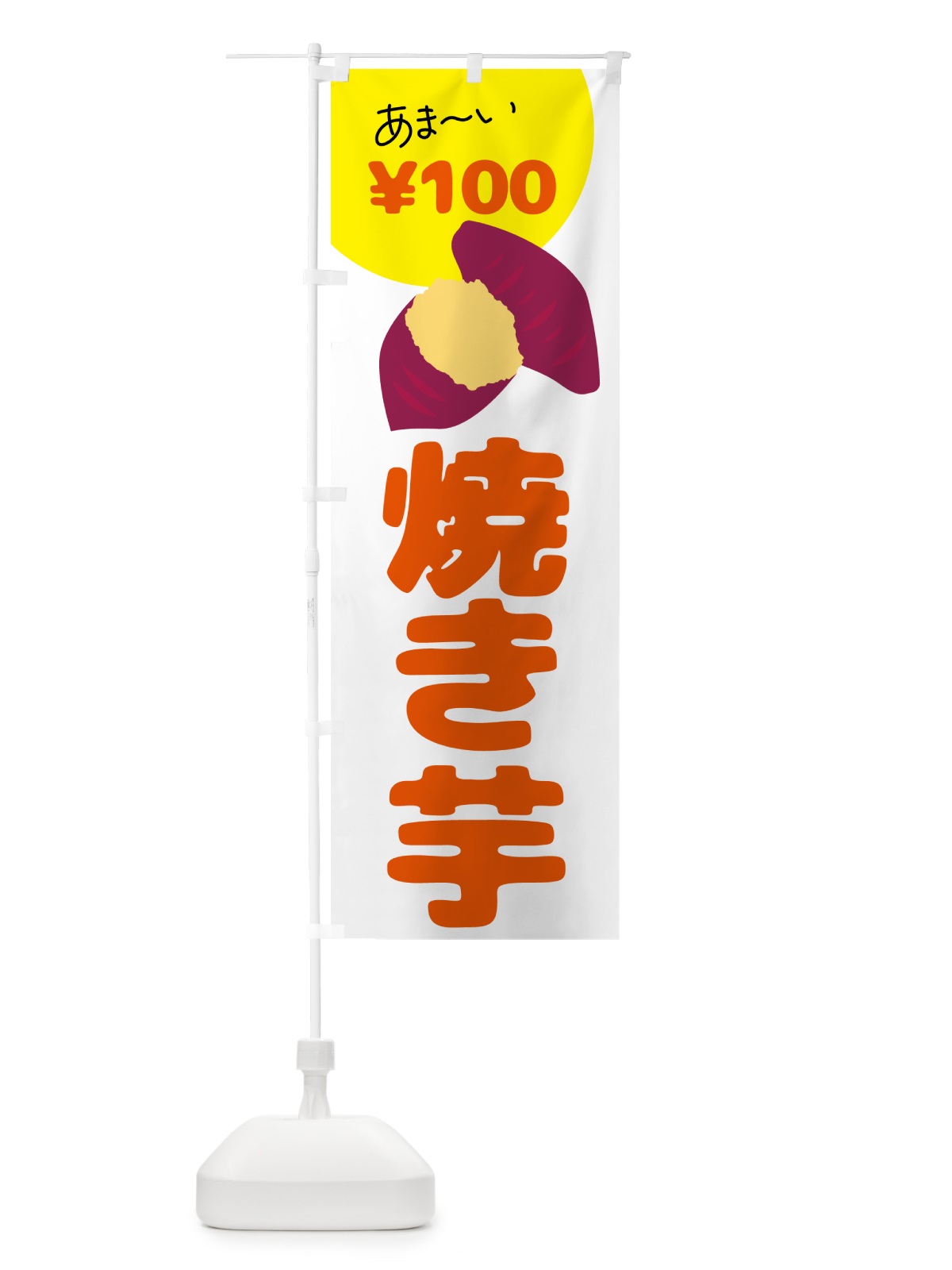 のぼり 焼き芋・100円 のぼり旗 GCA4(デザイン【C】)
