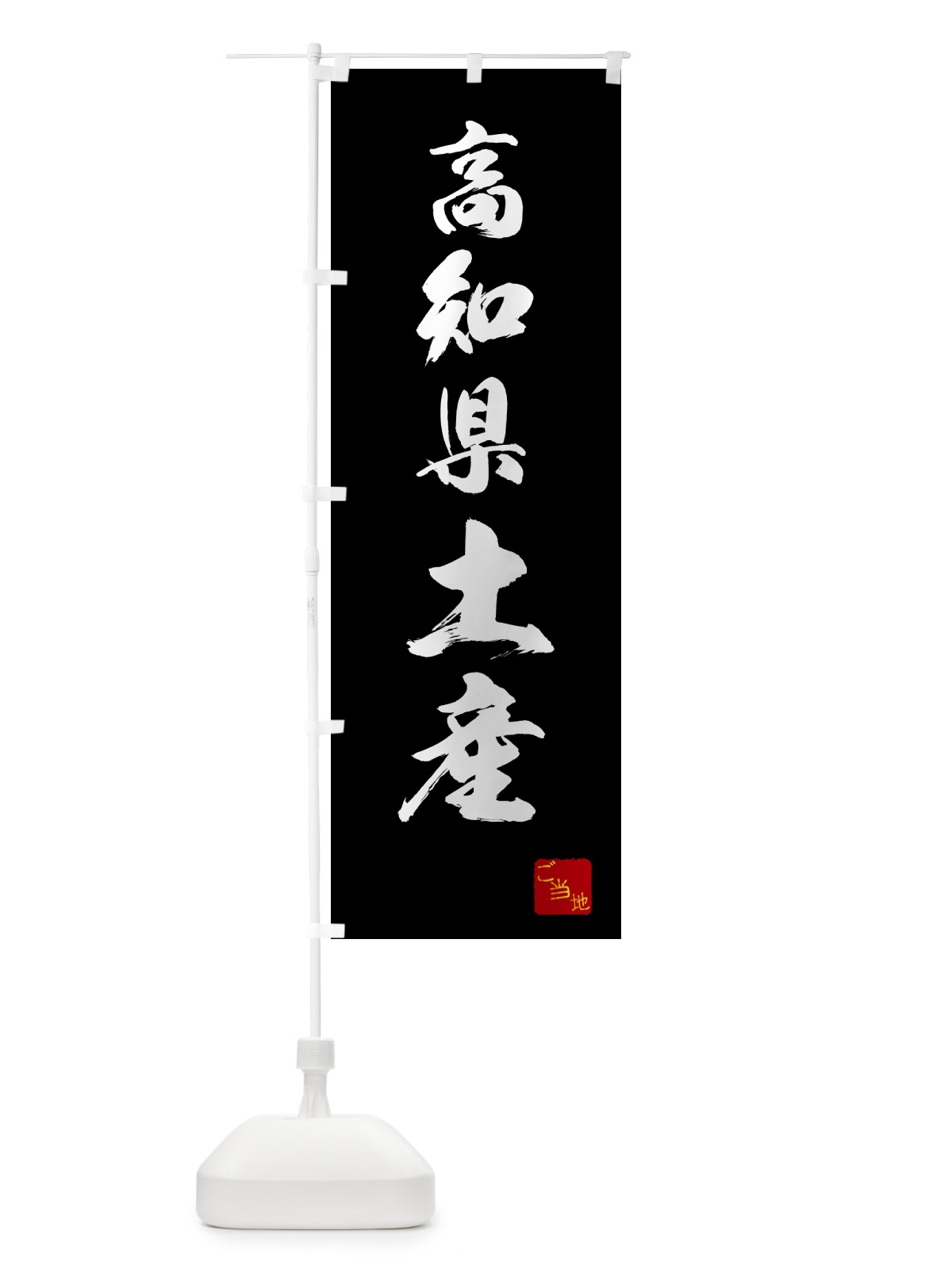 のぼり 高知県土産・お土産 のぼり旗 GCA5(デザイン【B】)